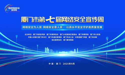 厦门市第七届网络安全宣传周即将开幕，共筑网络安全防线