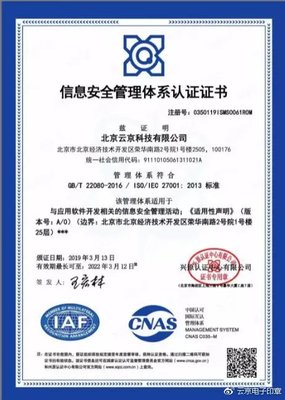 云京科技获ISO 27001认证 信息安全能力获国际权威认可，网络与信息安全软件开发迈入新阶段
